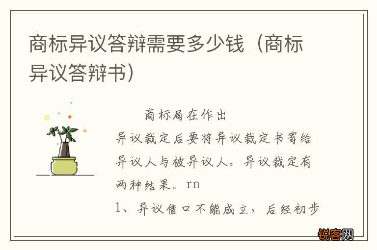 商标异议答辩书 商标异议答辩需要多少钱