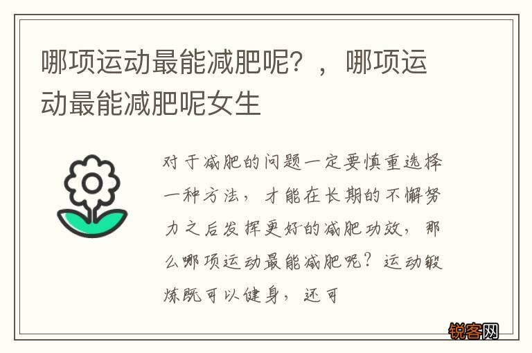 哪项运动最能减肥呢？，哪项运动最能减肥呢女生