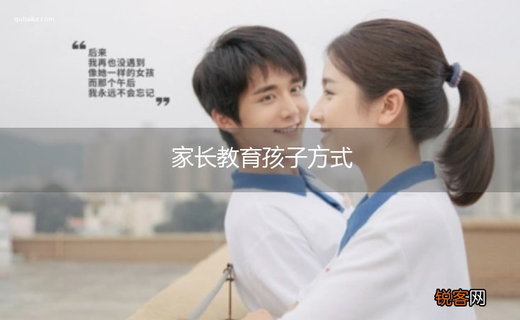 家长教育孩子方式