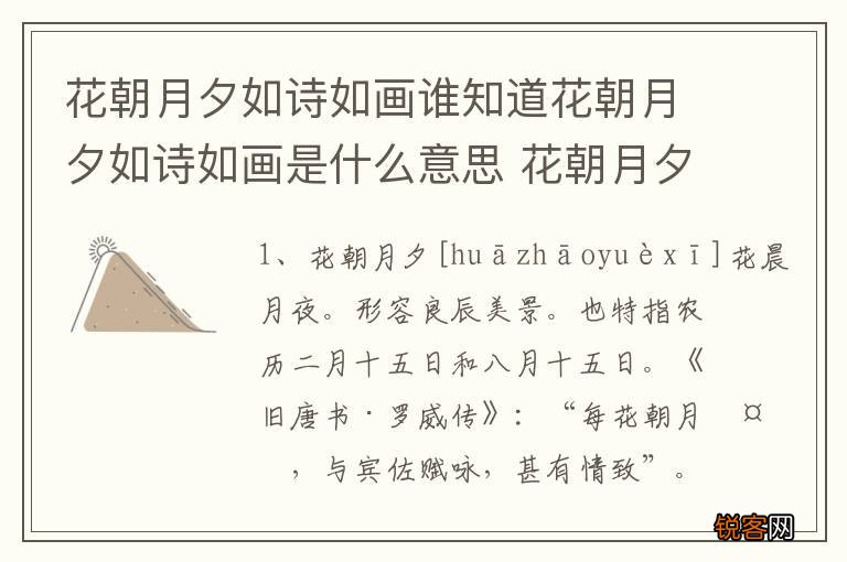 花朝月夕如诗如画谁知道花朝月夕如诗如画是什么意思 花朝月夕如诗如画意思是什么