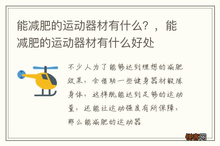 能减肥的运动器材有什么？，能减肥的运动器材有什么好处