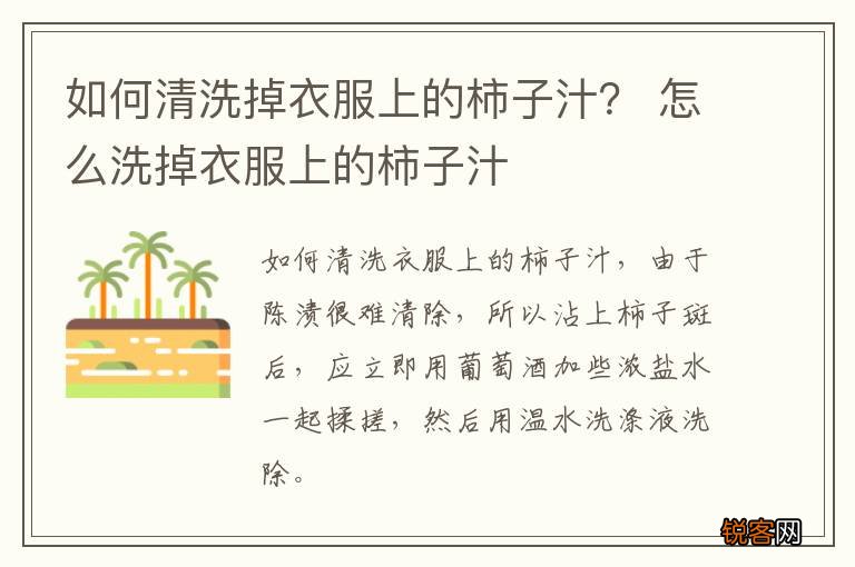 如何清洗掉衣服上的柿子汁？ 怎么洗掉衣服上的柿子汁