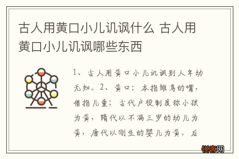 古人用黄口小儿讥讽什么 古人用黄口小儿讥讽哪些东西