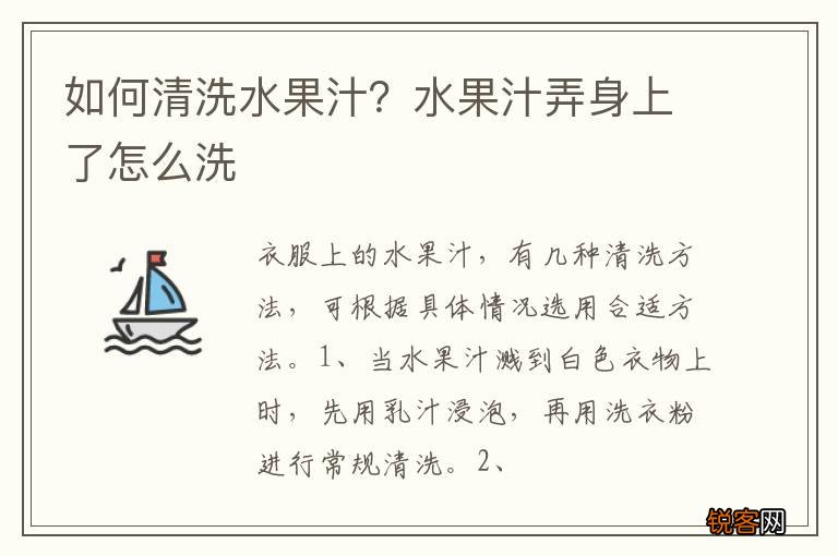如何清洗水果汁？水果汁弄身上了怎么洗