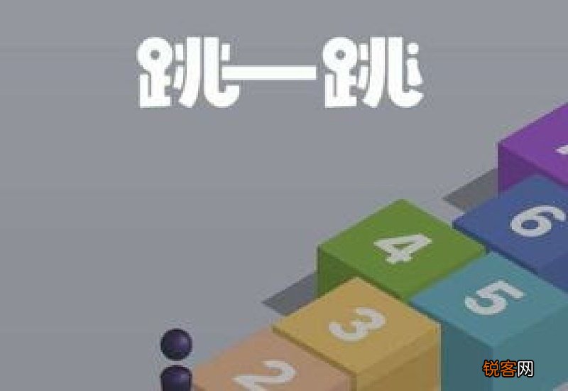 微信跳一跳攻略