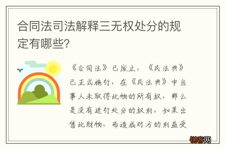 合同法司法解释三无权处分的规定有哪些？