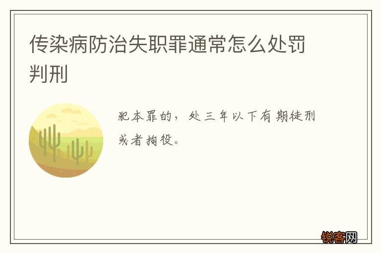 传染病防治失职罪通常怎么处罚判刑