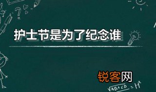 护士节是为了纪念谁 护士节是怎么来的