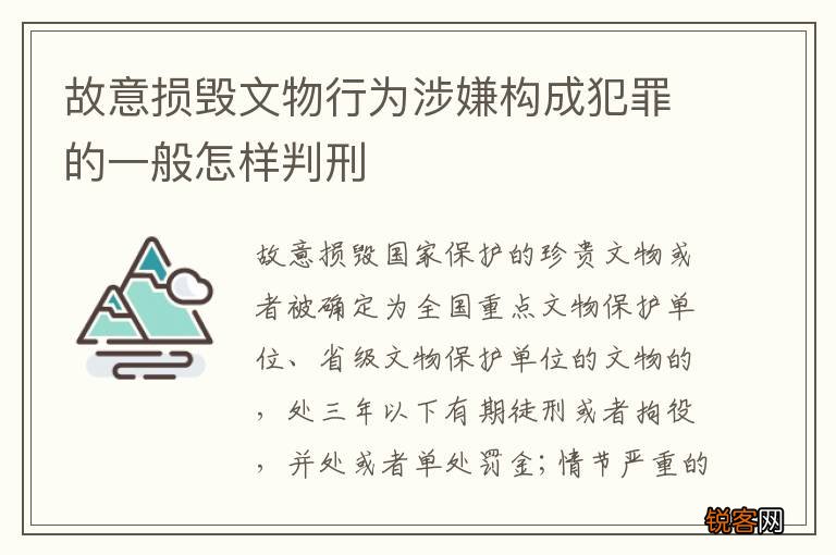 故意损毁文物行为涉嫌构成犯罪的一般怎样判刑