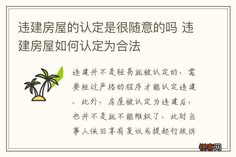 违建房屋的认定是很随意的吗 违建房屋如何认定为合法