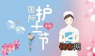 关于护士节的来历 护士节有什么来历