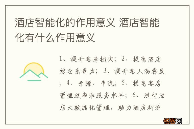 酒店智能化的作用意义 酒店智能化有什么作用意义