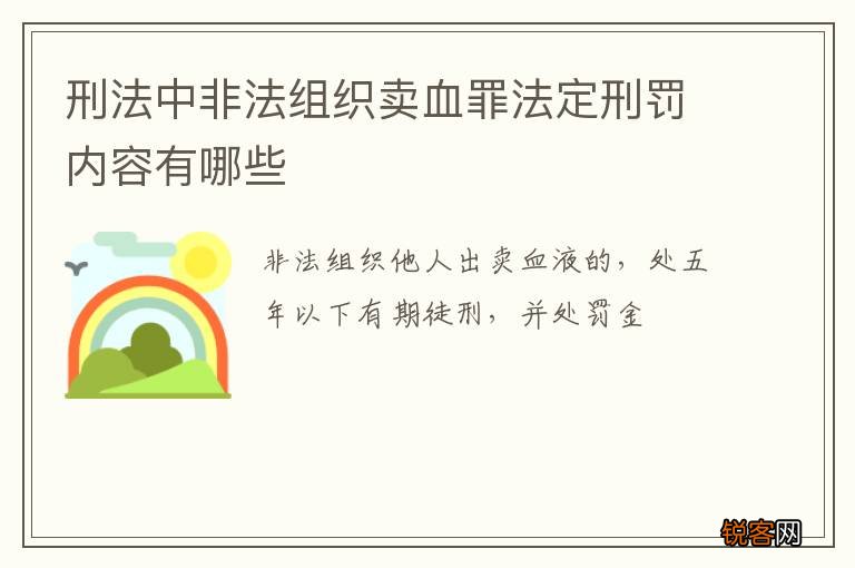 刑法中非法组织卖血罪法定刑罚内容有哪些
