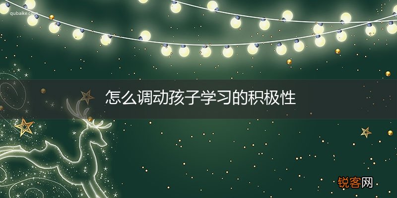 怎么调动孩子学习的积极性