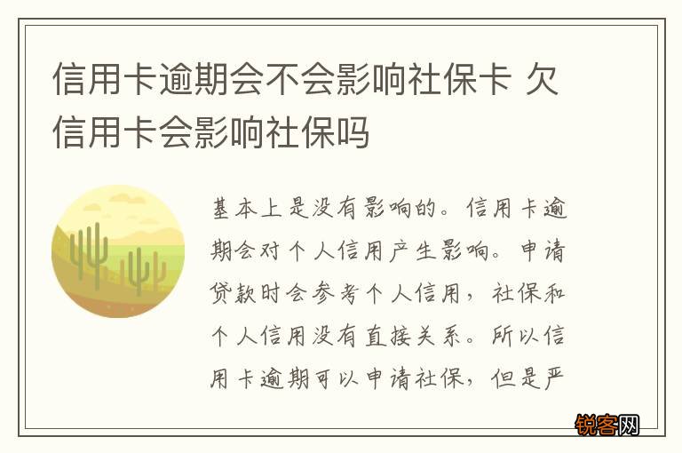 信用卡逾期会不会影响社保卡 欠信用卡会影响社保吗