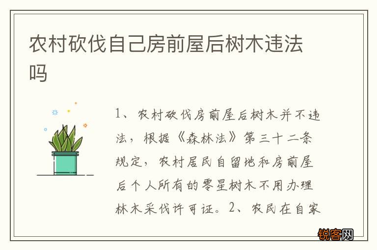 农村砍伐自己房前屋后树木违法吗