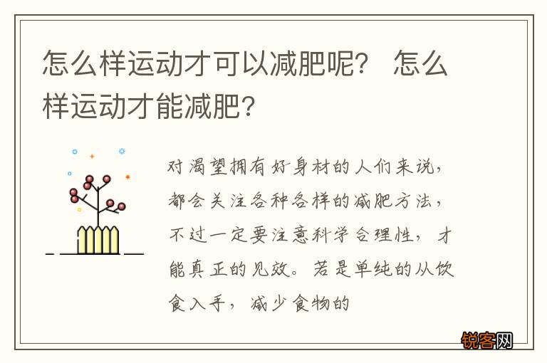 怎么样运动才可以减肥呢？ 怎么样运动才能减肥?