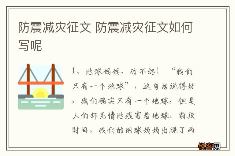 防震减灾征文 防震减灾征文如何写呢