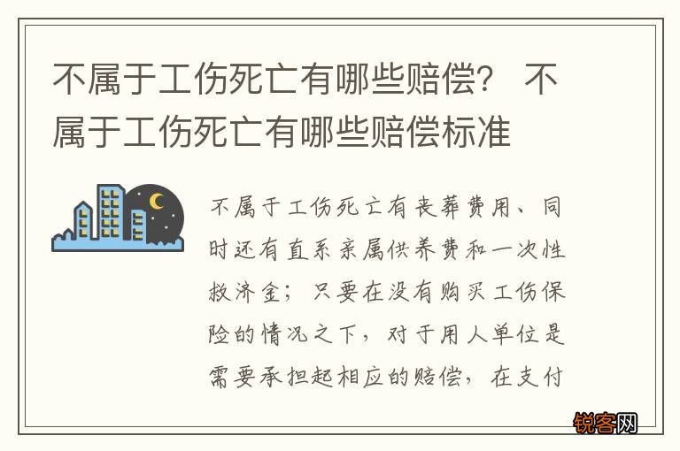 不属于工伤死亡有哪些赔偿？ 不属于工伤死亡有哪些赔偿标准