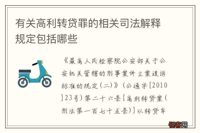 有关高利转贷罪的相关司法解释规定包括哪些