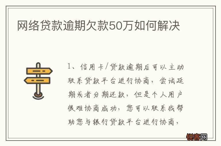 网络贷款逾期欠款50万如何解决