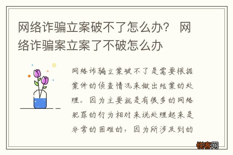 网络诈骗立案破不了怎么办？ 网络诈骗案立案了不破怎么办