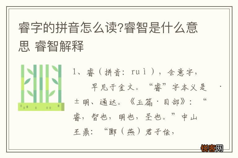 睿字的拼音怎么读?睿智是什么意思 睿智解释