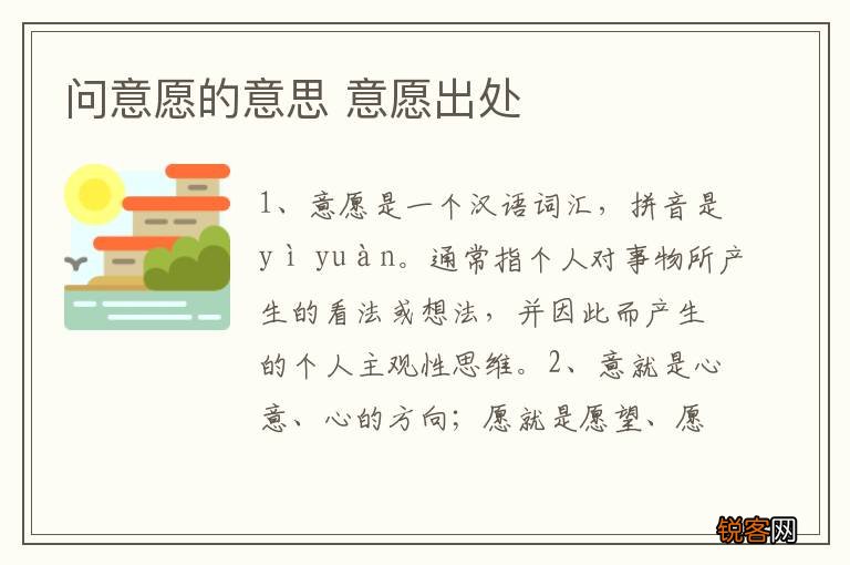 问意愿的意思 意愿出处