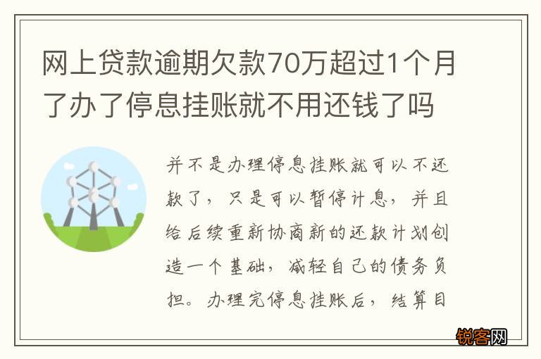 网上贷款逾期欠款70万超过1个月了办了停息挂账就不用还钱了吗