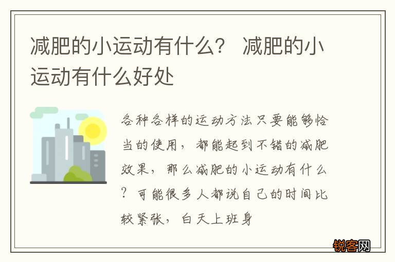 减肥的小运动有什么？ 减肥的小运动有什么好处
