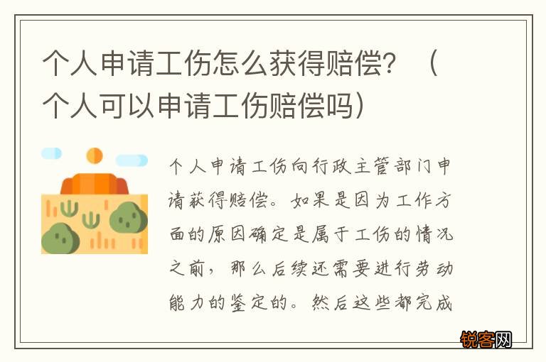 个人可以申请工伤赔偿吗 个人申请工伤怎么获得赔偿？