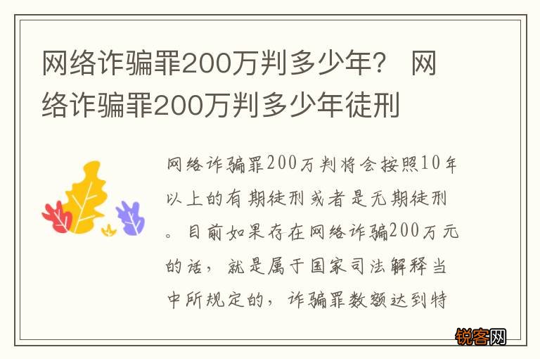 网络诈骗罪200万判多少年？ 网络诈骗罪200万判多少年徒刑