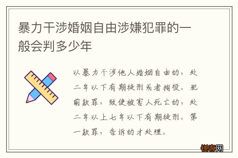 暴力干涉婚姻自由涉嫌犯罪的一般会判多少年