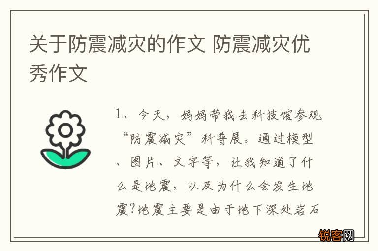 关于防震减灾的作文 防震减灾优秀作文