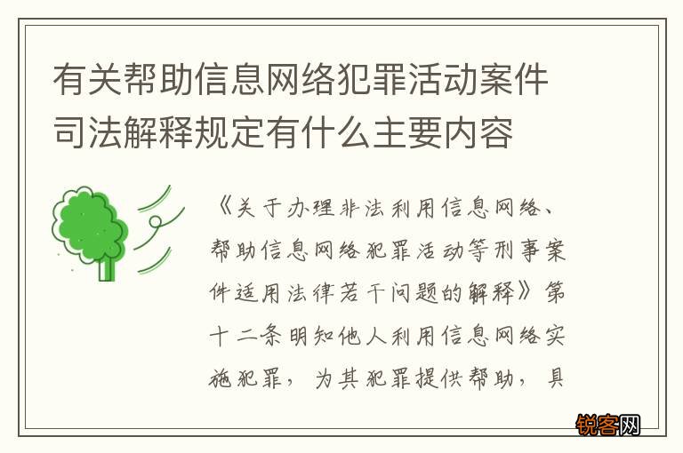有关帮助信息网络犯罪活动案件司法解释规定有什么主要内容