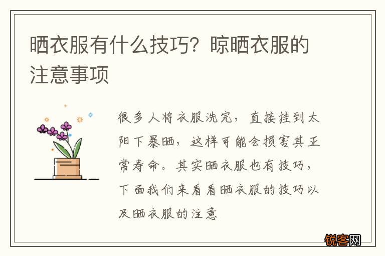 晒衣服有什么技巧？晾晒衣服的注意事项
