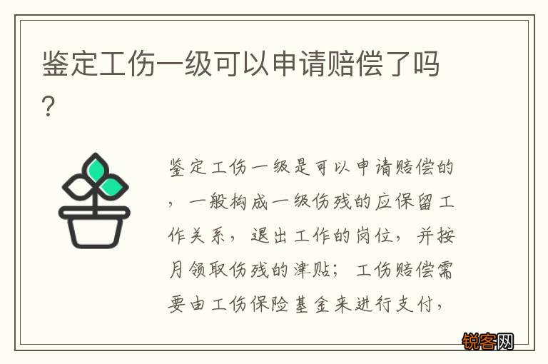 鉴定工伤一级可以申请赔偿了吗？