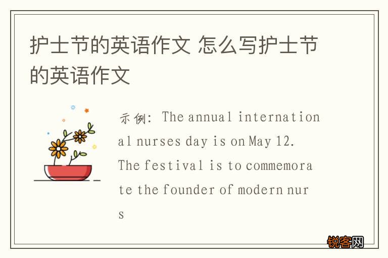 护士节的英语作文 怎么写护士节的英语作文