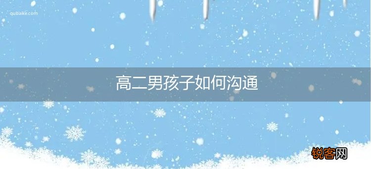 高二男孩子如何沟通