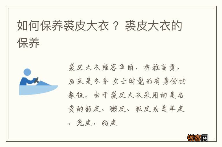 如何保养裘皮大衣 ？裘皮大衣的保养