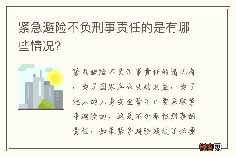 紧急避险不负刑事责任的是有哪些情况？