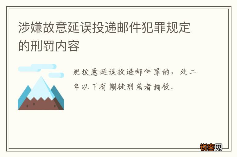 涉嫌故意延误投递邮件犯罪规定的刑罚内容