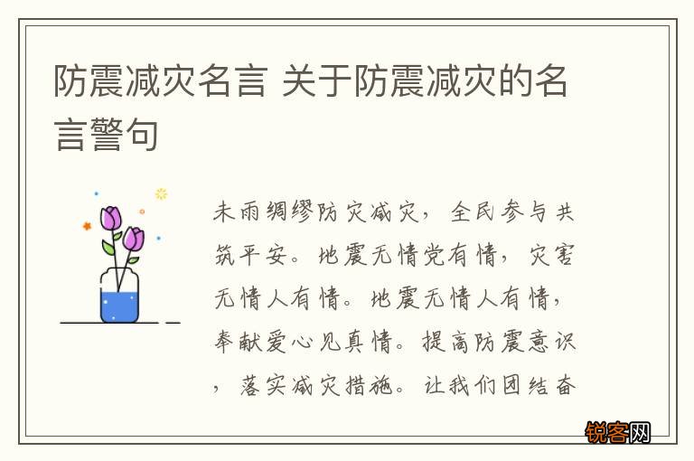 防震减灾名言 关于防震减灾的名言警句