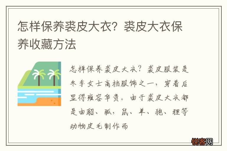 怎样保养裘皮大衣？裘皮大衣保养收藏方法
