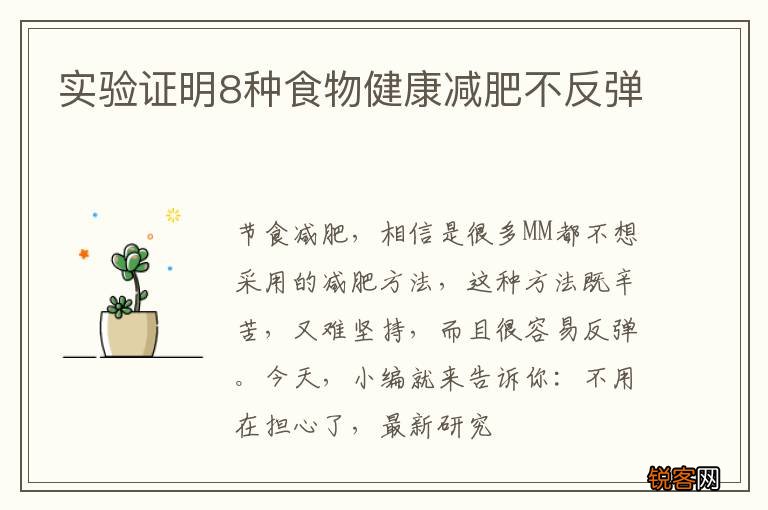 实验证明8种食物健康减肥不反弹
