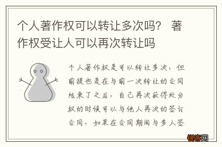 个人著作权可以转让多次吗？ 著作权受让人可以再次转让吗