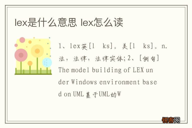 lex是什么意思 lex怎么读