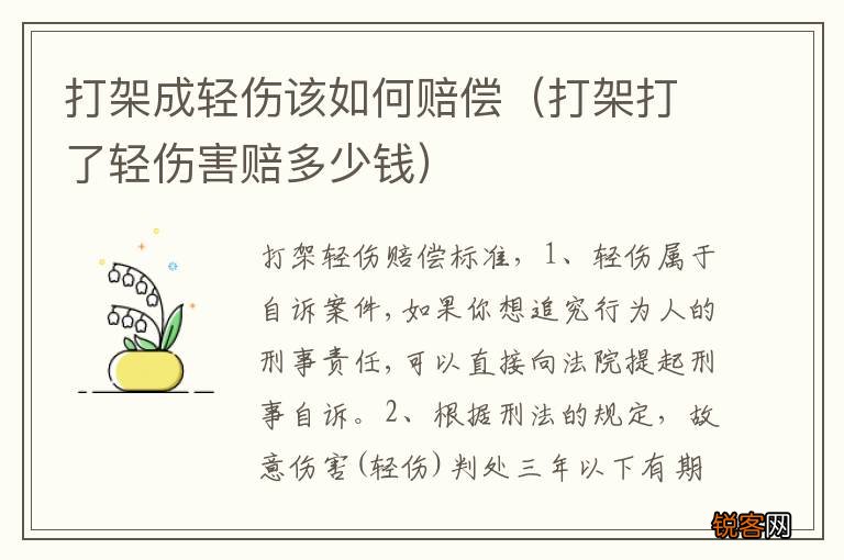 打架打了轻伤害赔多少钱 打架成轻伤该如何赔偿