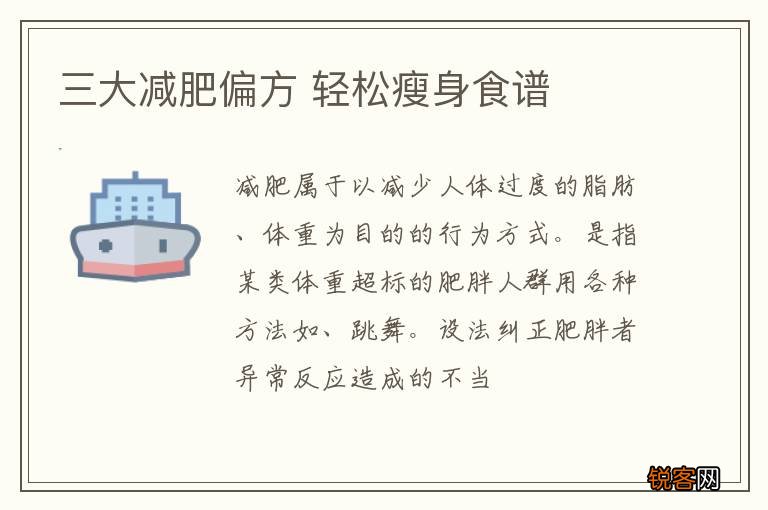 三大减肥偏方 轻松瘦身食谱