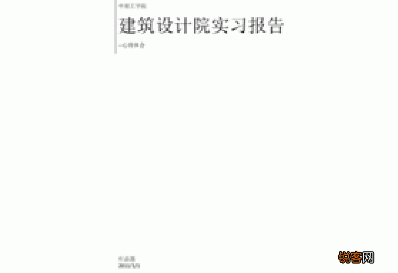 建筑设计院实习报告